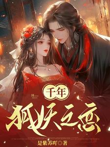 千年狐妖怎么画